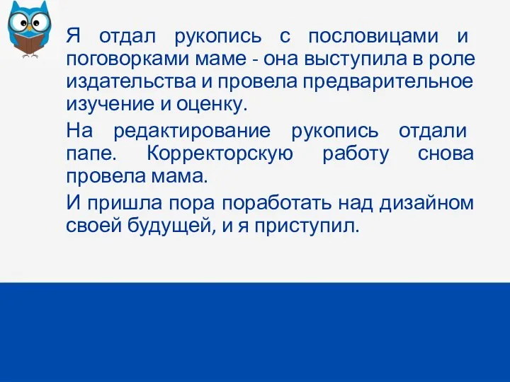 Я отдал рукопись с пословицами и поговорками маме - она выступила в