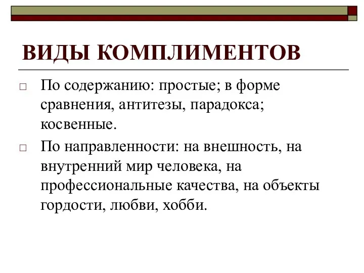 ВИДЫ КОМПЛИМЕНТОВ По содержанию: простые; в форме сравнения, антитезы, парадокса; косвенные. По