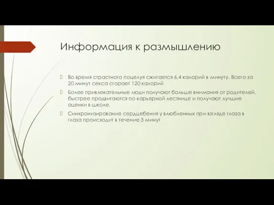 Информация к размышлению Во время страстного поцелуя сжигается 6,4 калорий в минуту.