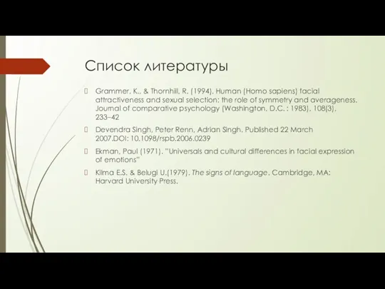 Список литературы Grammer, K., & Thornhill, R. (1994). Human (Homo sapiens) facial