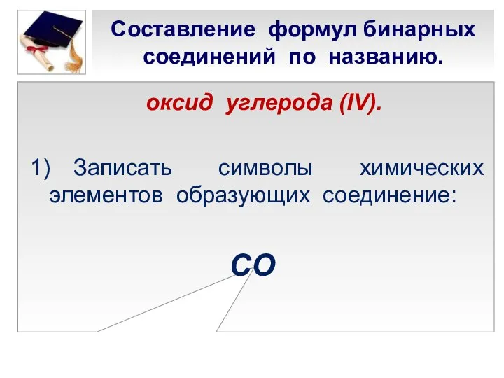 Составление формул бинарных соединений по названию. оксид углерода (IV). 1) Записать символы