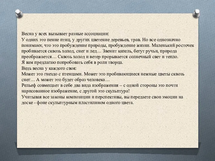 Весна у всех вызывает разные ассоциации: У одних это пение птиц, у