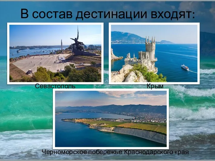 В состав дестинации входят: Севастополь Крым Черноморское побережье Краснодарского края