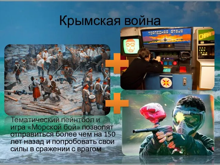 Крымская война Тематический пейнтбол и игра «Морской бой» позволят отправиться более чем