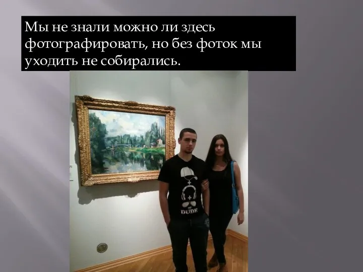 Мы не знали можно ли здесь фотографировать, но без фоток мы уходить не собирались.