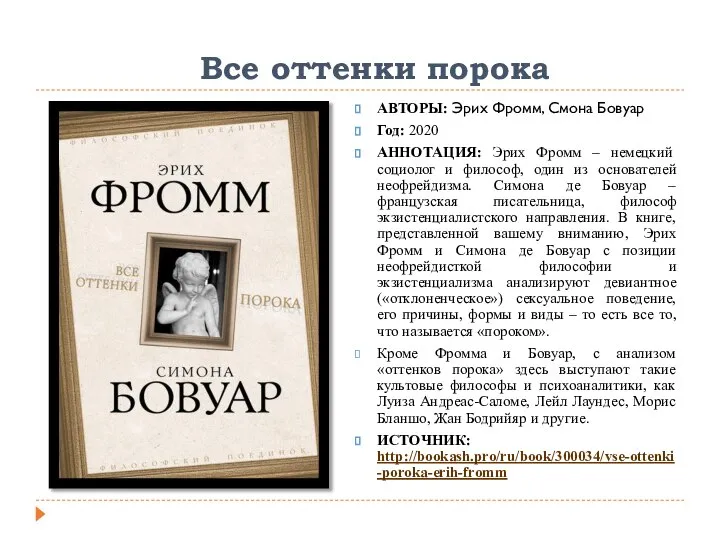 Все оттенки порока АВТОРЫ: Эрих Фромм, Смона Бовуар Год: 2020 АННОТАЦИЯ: Эрих