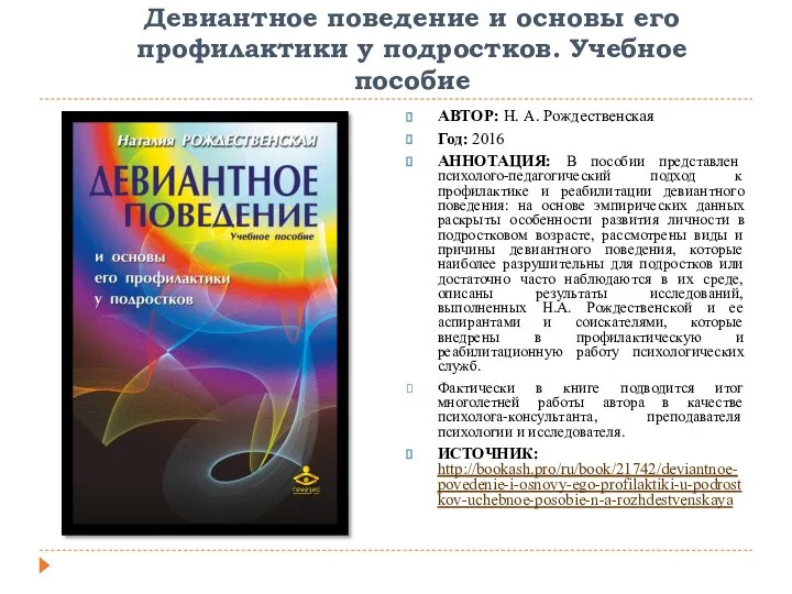 Девиантное поведение и основы его профилактики у подростков. Учебное пособие АВТОР: Н.