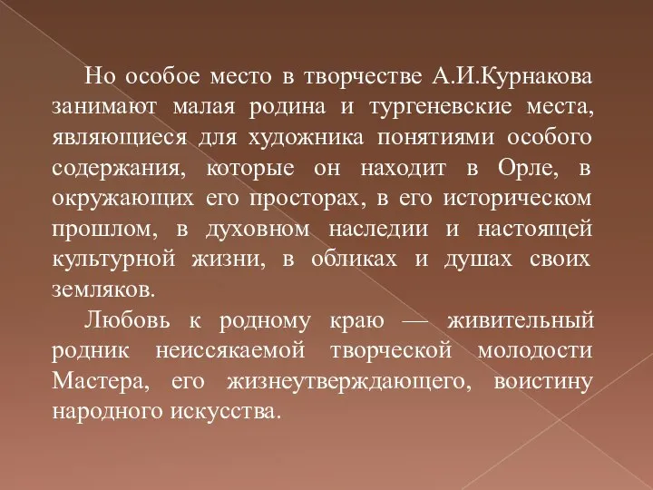 Но особое место в творчестве А.И.Курнакова занимают малая родина и тургеневские места,