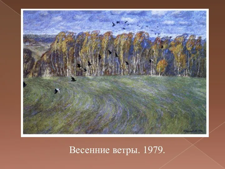 Весенние ветры. 1979.