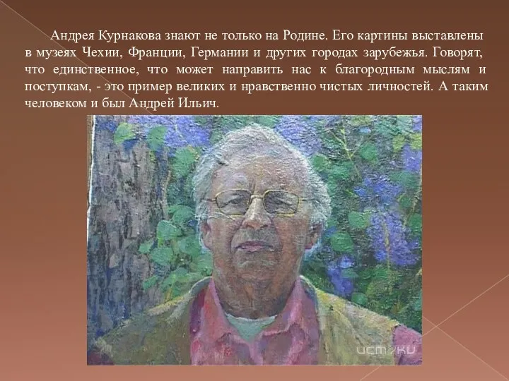 Андрея Курнакова знают не только на Родине. Его картины выставлены в музеях