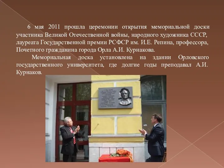 6 мая 2011 прошла церемонии открытия мемориальной доски участника Великой Отечественной войны,