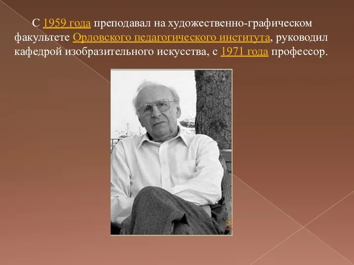 С 1959 года преподавал на художественно-графическом факультете Орловского педагогического института, руководил кафедрой