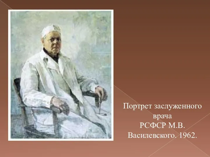 Портрет заслуженного врача РСФСР М.В.Василевского. 1962.