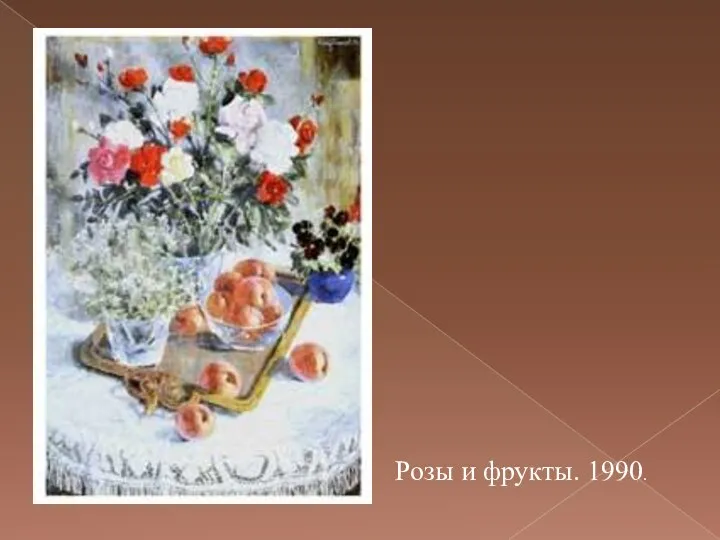 Розы и фрукты. 1990.