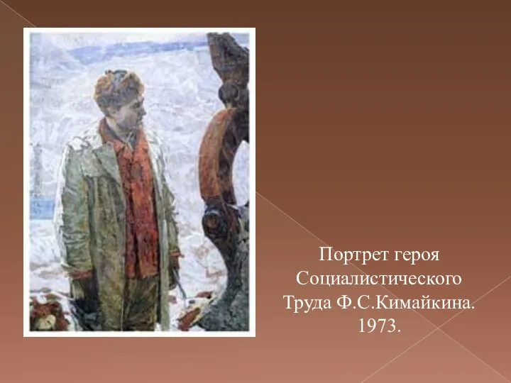 Портрет героя Социалистического Труда Ф.С.Кимайкина. 1973.