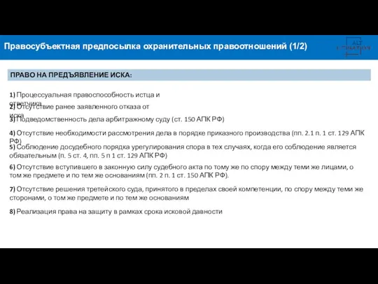 Правосубъектная предпосылка охранительных правоотношений (1/2) ПРАВО НА ПРЕДЪЯВЛЕНИЕ ИСКА: 1) Процессуальная правоспособность