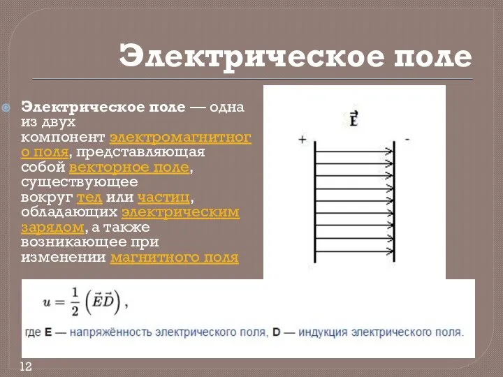 Электрическое поле Электрическое поле — одна из двух компонент электромагнитного поля, представляющая