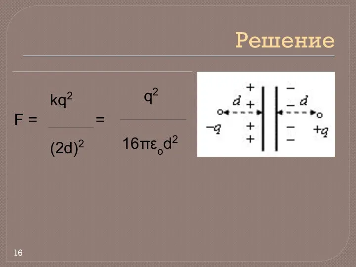 Решение равна 16