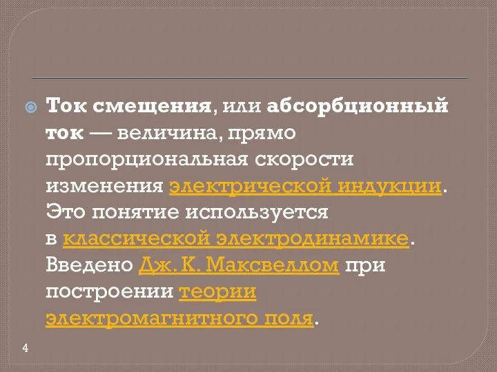 Ток смещения, или абсорбционный ток — величина, прямо пропорциональная скорости изменения электрической