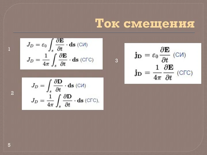 Ток смещения 1 2 3 5