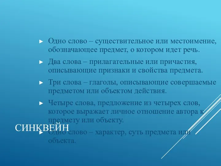 СИНКВЕЙН Одно слово – существительное или местоимение, обозначающее предмет, о котором идет