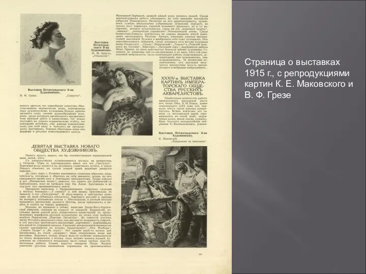 Страница о выставках 1915 г., с репродукциями картин К. Е. Маковского и В. Ф. Грезе