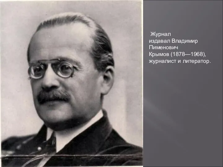 Журнал издавал Владимир Пименович Крымов (1878—1968), журналист и литератор.