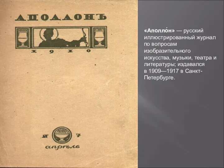 «Аполло́н» — русский иллюстрированный журнал по вопросам изобразительного искусства, музыки, театра и