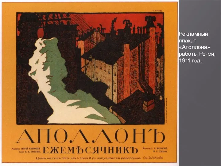 Рекламный плакат «Аполлона» работы Ре-ми, 1911 год.