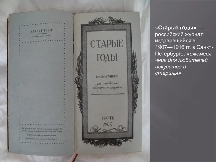 «Старые годы» — российский журнал, издававшийся в 1907—1916 гг. в Санкт-Петербурге, «ежемесячник