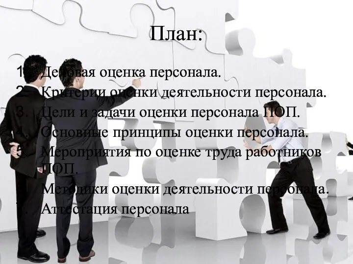 План: Деловая оценка персонала. Критерии оценки деятельности персонала. Цели и задачи оценки