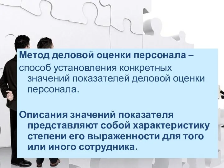 Метод деловой оценки персонала – способ установления конкретных значений показателей деловой оценки