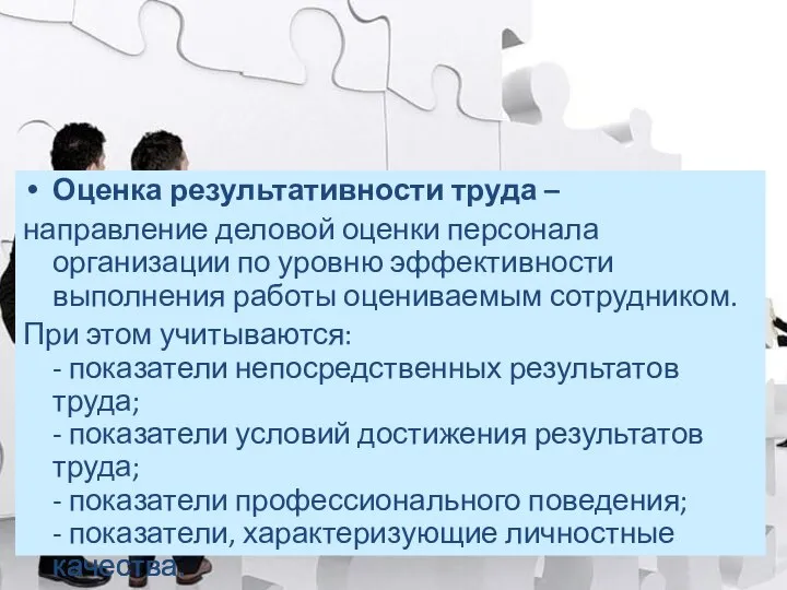 Оценка результативности труда – направление деловой оценки персонала организации по уровню эффективности