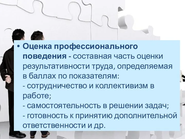 Оценка профессионального поведения - составная часть оценки результативности труда, определяемая в баллах