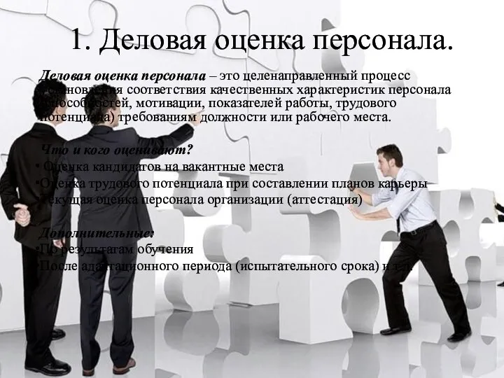 1. Деловая оценка персонала. Деловая оценка персонала – это целенаправленный процесс установления