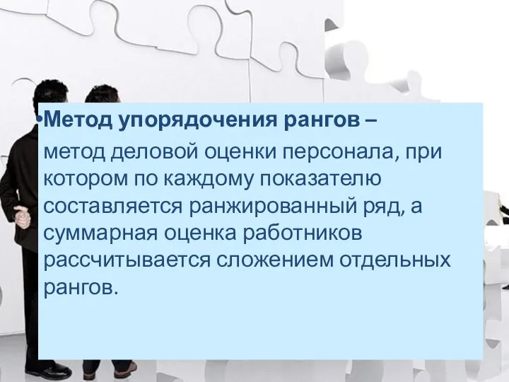 Метод упорядочения рангов – метод деловой оценки персонала, при котором по каждому