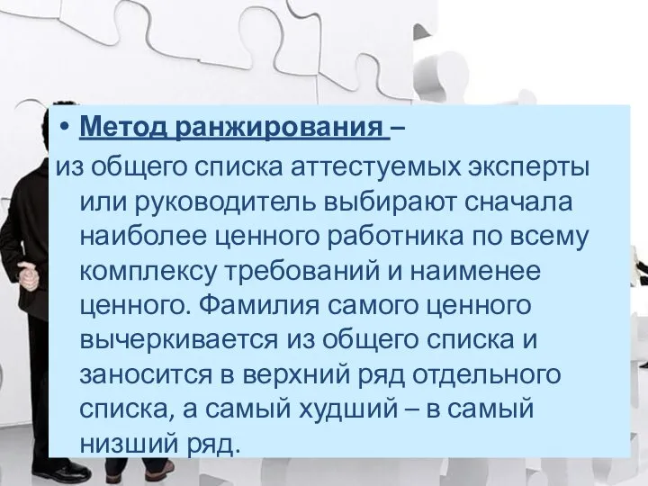 Метод ранжирования – из общего списка аттестуемых эксперты или руководитель выбирают сначала