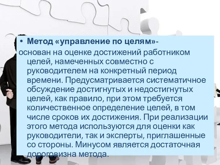 Метод «управление по целям»- основан на оценке достижений работником целей, намеченных совместно