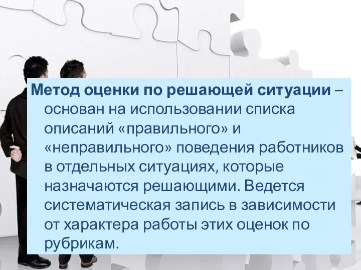 Метод оценки по решающей ситуации –основан на использовании списка описаний «правильного» и