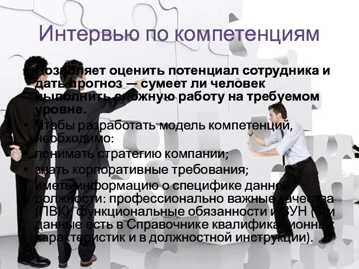 Интервью по компетенциям Позволяет оценить потенциал сотрудника и дать прогноз — сумеет