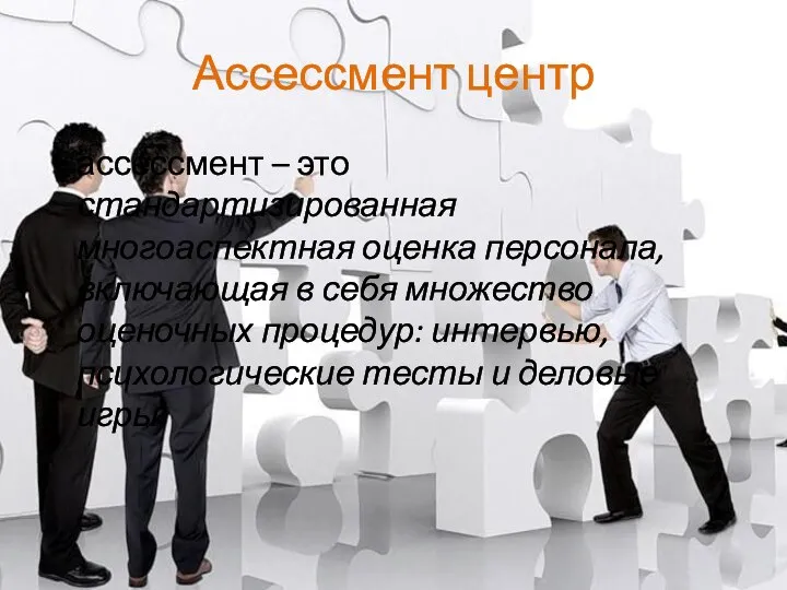 Ассессмент центр ассессмент – это стандартизированная многоаспектная оценка персонала, включающая в себя