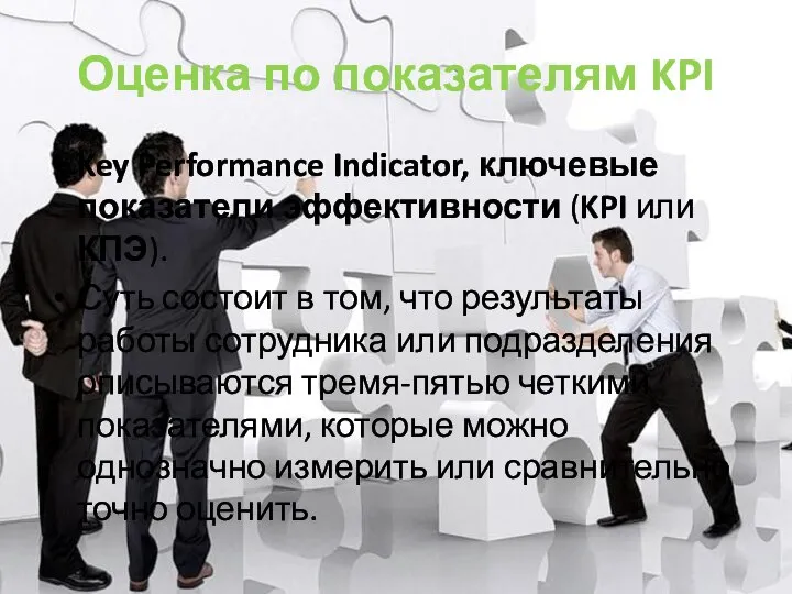 Оценка по показателям KPI Key Performance Indicator, ключевые показатели эффективности (KPI или