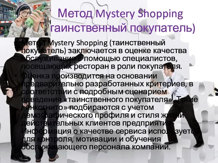 Метод Mystery Shopping (таинственный покупатель) Метод Mystery Shopping (таинственный покупатель) заключается в