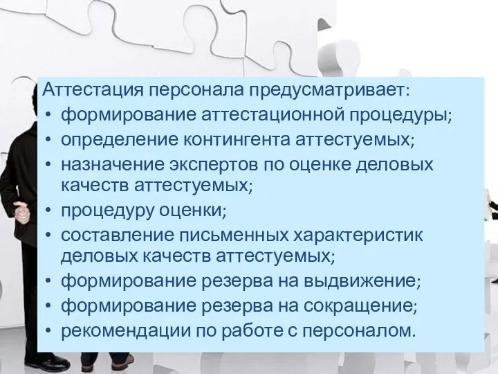 Аттестация персонала предусматривает: формирование аттестационной процедуры; определение контингента аттестуемых; назначение экспертов по