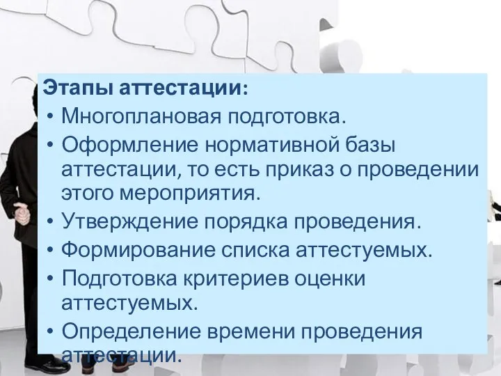 Этапы аттестации: Многоплановая подготовка. Оформление нормативной базы аттестации, то есть приказ о