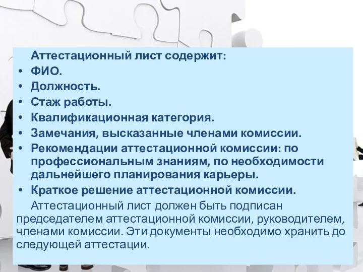 Аттестационный лист содержит: ФИО. Должность. Стаж работы. Квалификационная категория. Замечания, высказанные членами