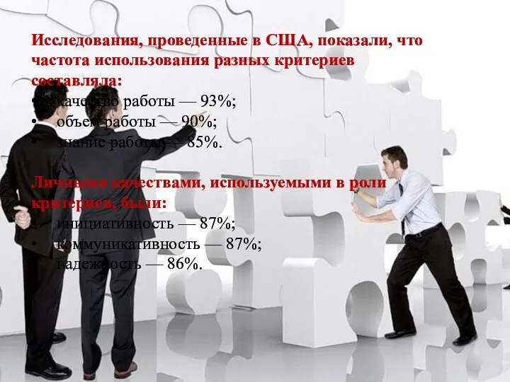 Исследования, проведенные в США, показали, что частота использования разных критериев составляла: •