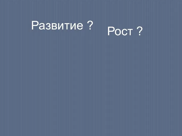 Развитие ? Рост ?