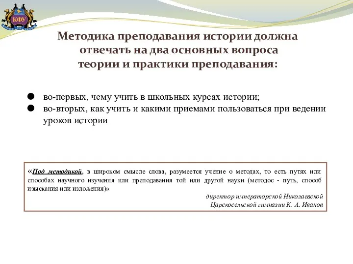 Методика преподавания истории должна отвечать на два основных вопроса теории и практики