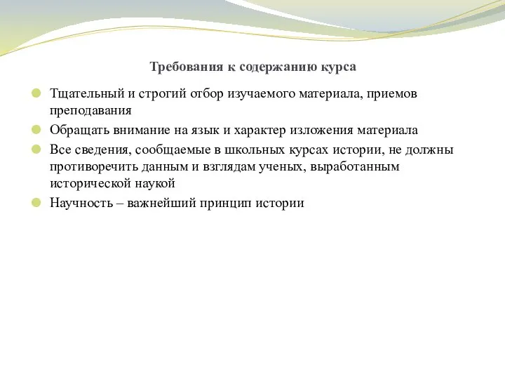 Требования к содержанию курса Тщательный и строгий отбор изучаемого материала, приемов преподавания